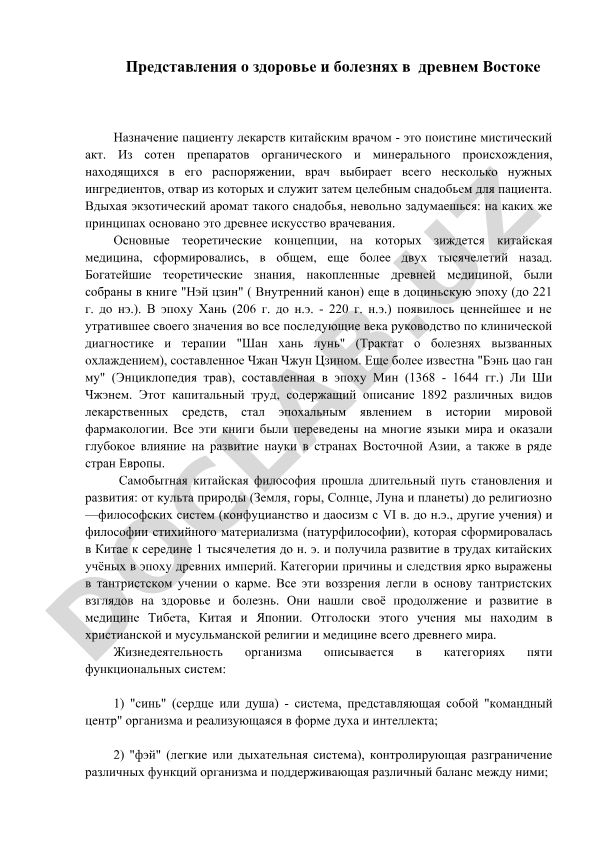 Представления о здоровье и болезнях в древнем Востоке