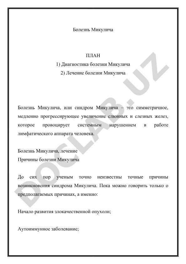 Болезнь Микулича: диагностика и лечение