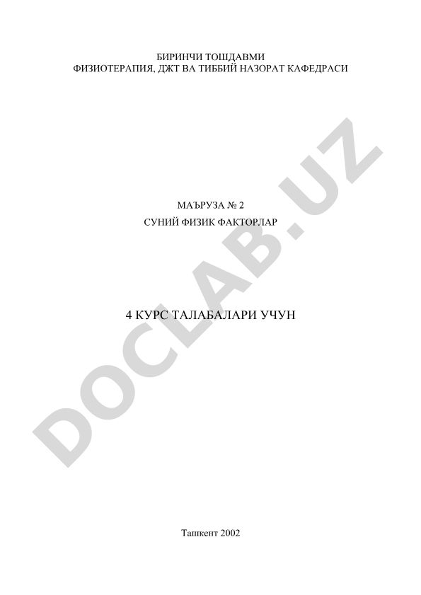 Преформированные физические факторы в физиотерапии