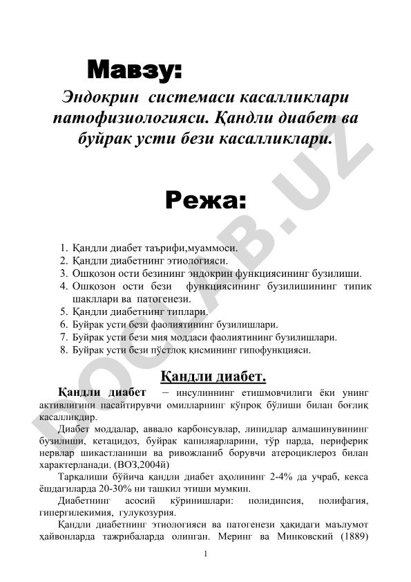 Эндокрин системаси касалликлари патофизиологияси. Қандли диабет ва буйрак усти бези касалликлари