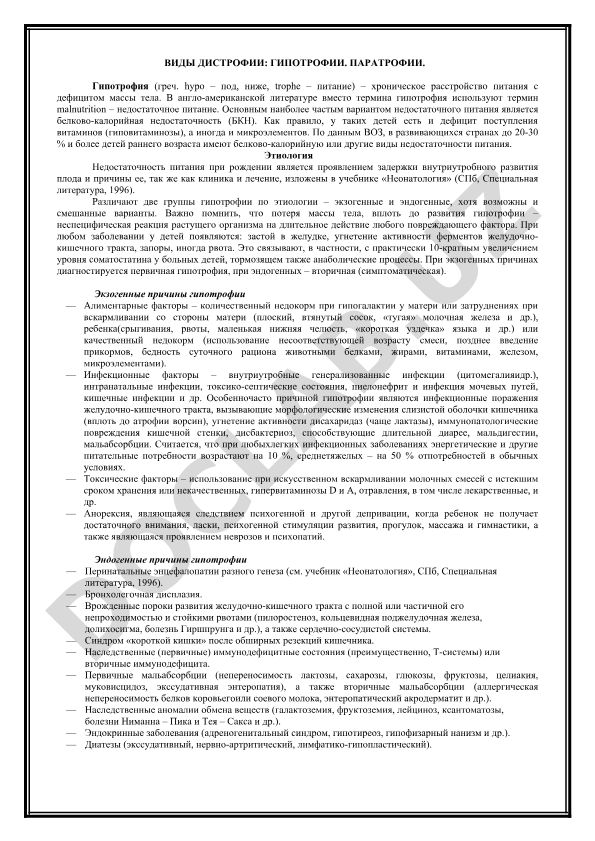 Виды дистрофии: гипотрофии и паратрофии