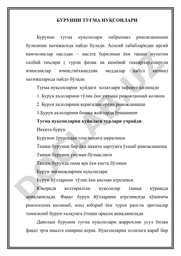 Бурунни туғма нуқсонлари