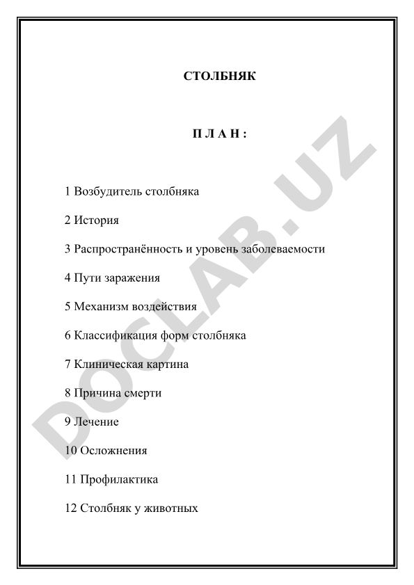 Столбняк: возбудитель, клиника, лечение и профилактика