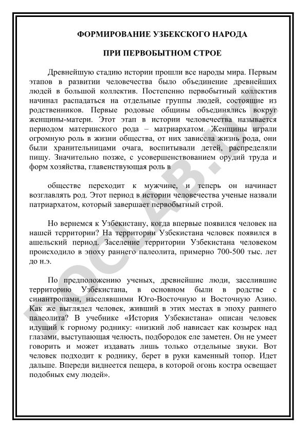 Формирование узбекского народа при первобытном строе