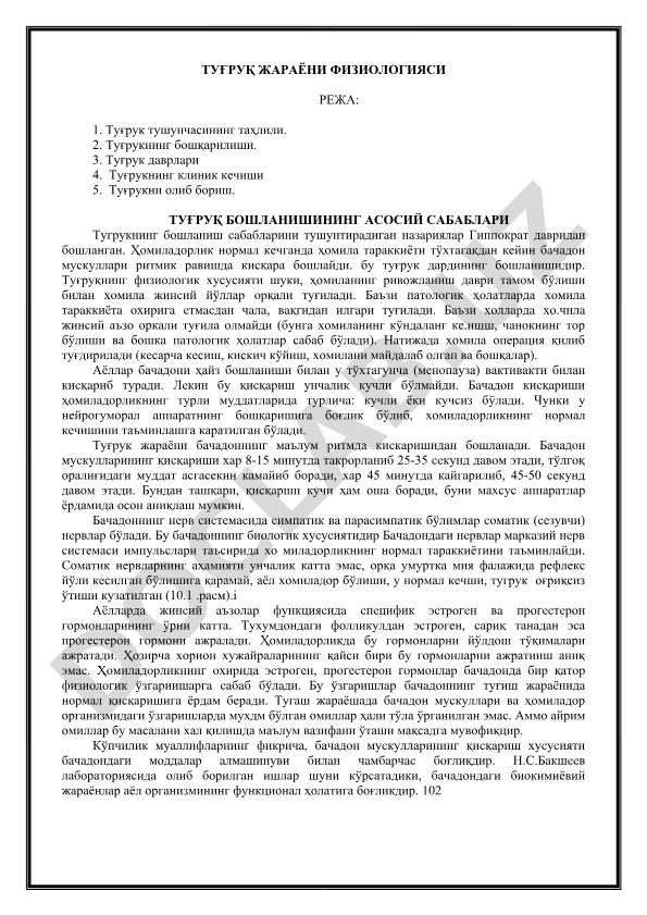 Туғрук жараёни физиологияси