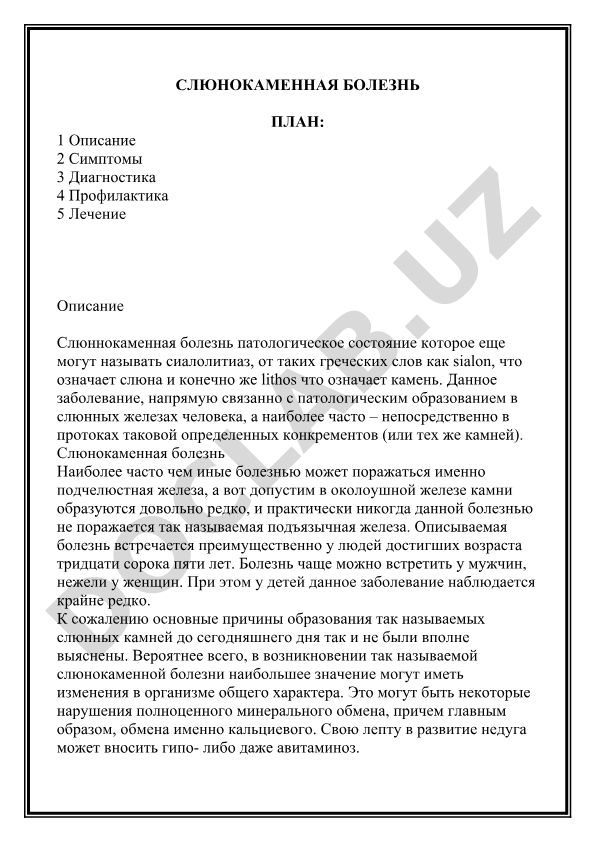 Слюннокаменная болезнь (сиалолитиаз)
