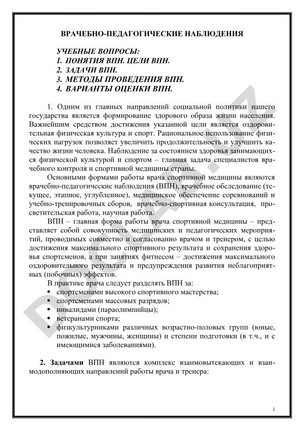 Врачебно-педагогические наблюдения в спортивной медицине