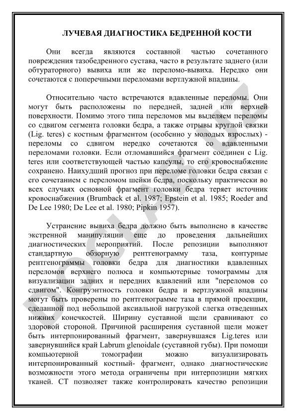 Лучевая диагностика переломов головки бедренной кости