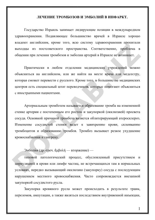 Лечение тромбозов и эмболий в инфаркт