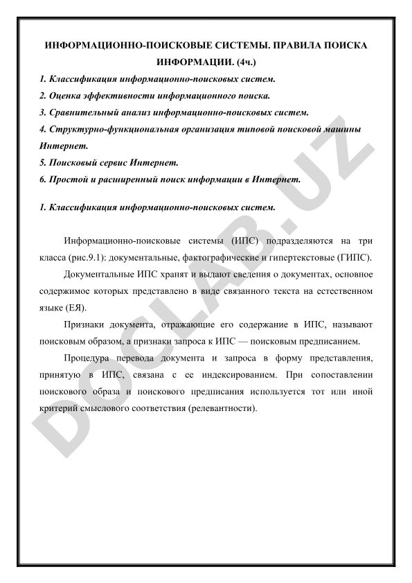 Информационно-поисковые системы и правила поиска информации