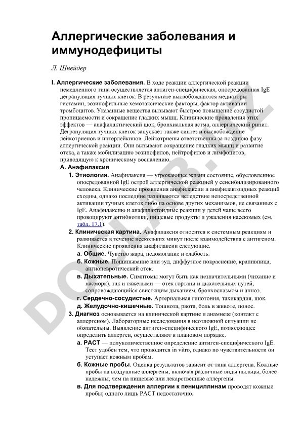 Аллергические заболевания и иммунодефициты