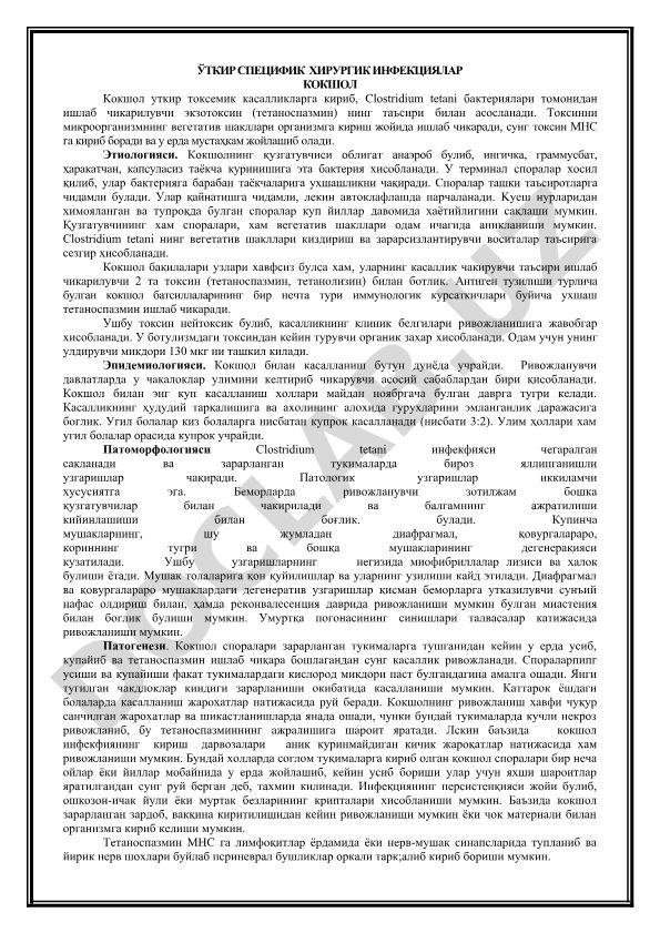 Ўткир специфик хирургик инфекциялар: кокшол