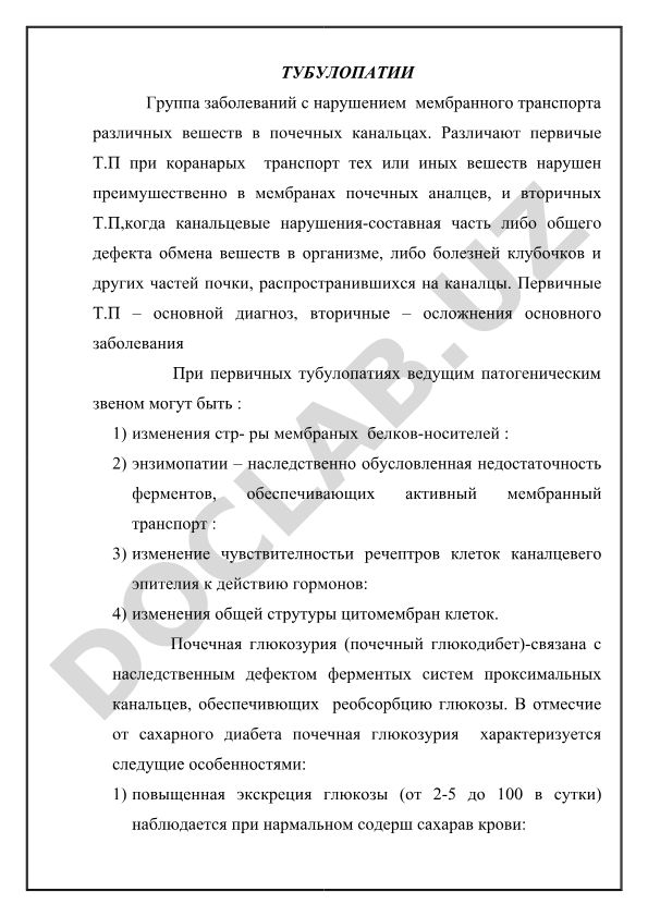 Тубулопатии: классификация, патогенез и почечная глюкозурия