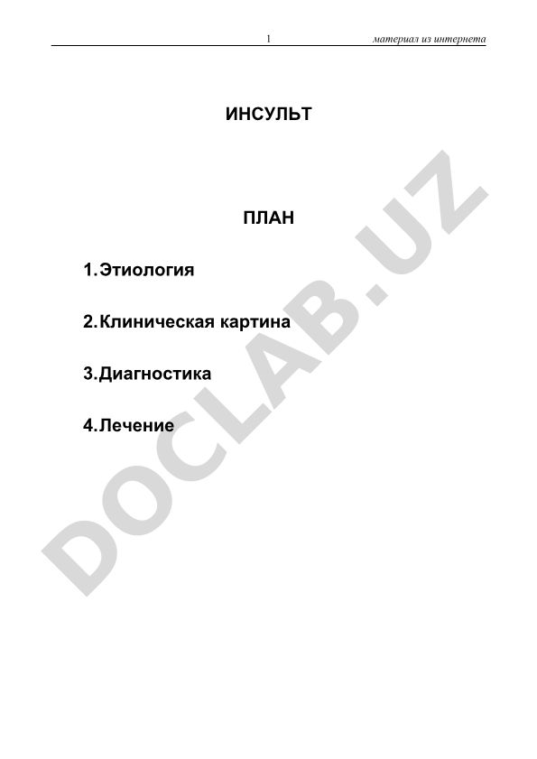 Инсульт: этиология, клиническая картина, диагностика и лечение