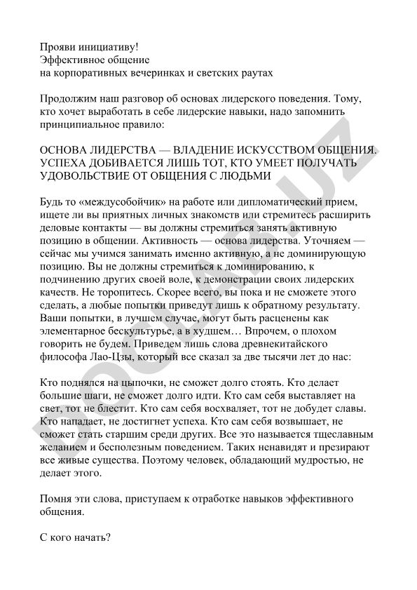 Лидерство и искусство общения на корпоративных мероприятиях