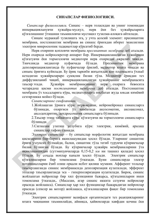Синапслар физиологияси