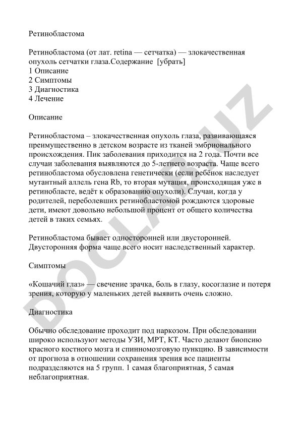 Ретинобластома: злокачественная опухоль сетчатки глаза