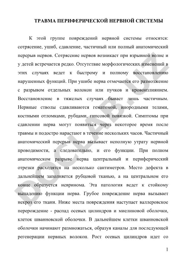 Травма периферической нервной системы