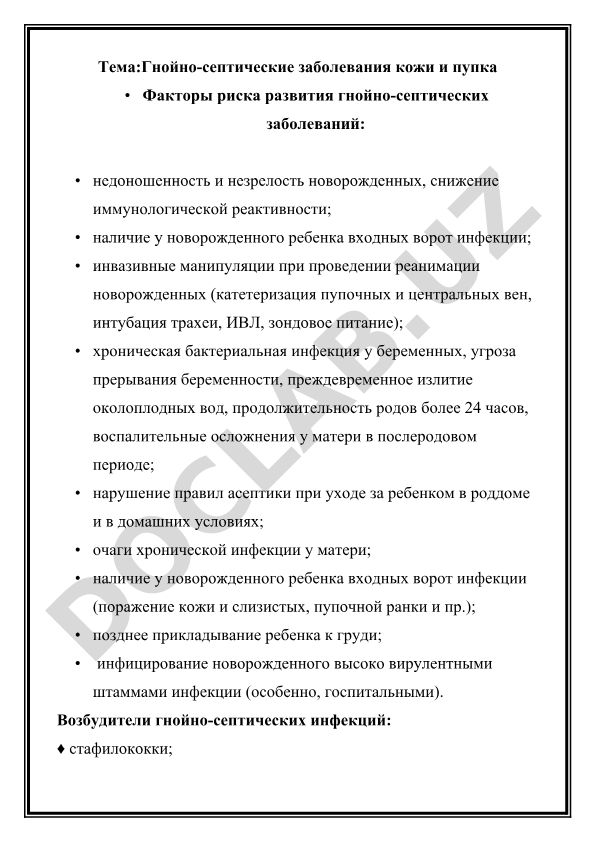 Гнойно-септические заболевания кожи и пупка