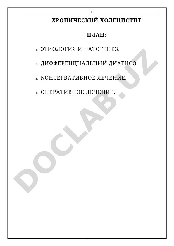 Хронический холецистит: этиология, патогенез, диагностика и лечение