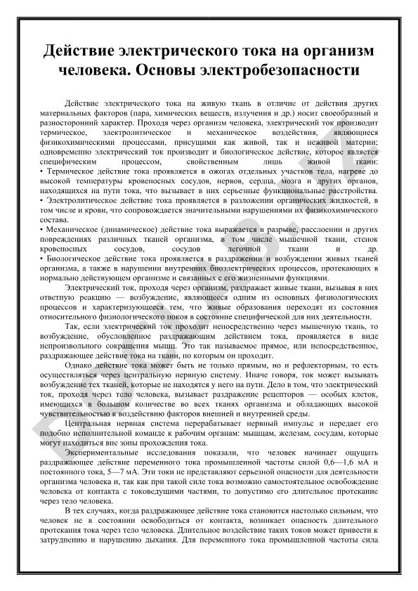 Действие электрического тока на организм человека и основы электробезопасности