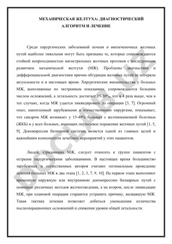 Механическая желтуха: диагностический алгоритм и лечение