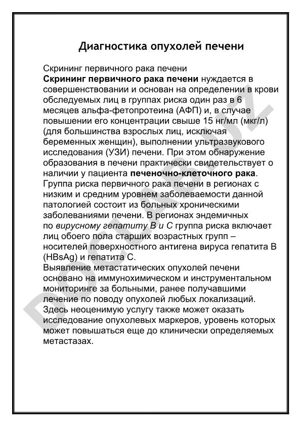 Диагностика опухолей печени и скрининг первичного рака