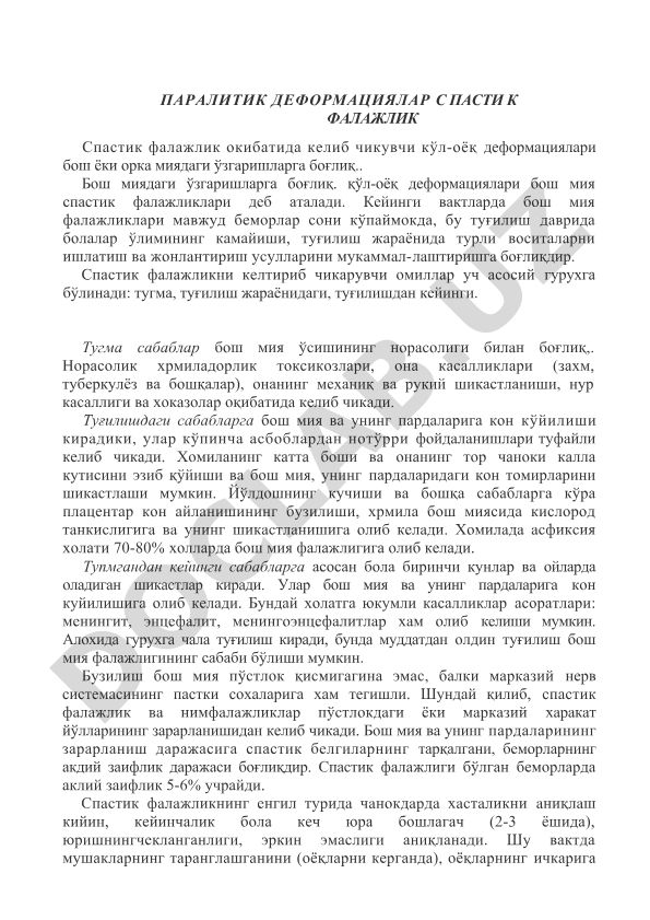 Спастик фалажлик ва паралитик деформациялар