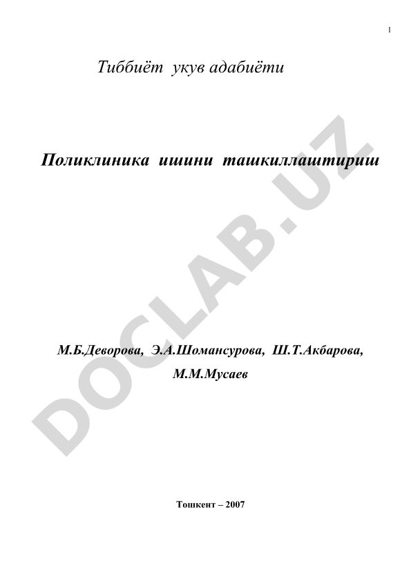 Поликлиника ишини ташкиллаштириш
