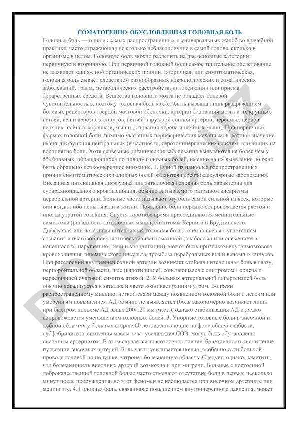 Соматогенно обусловленная головная боль