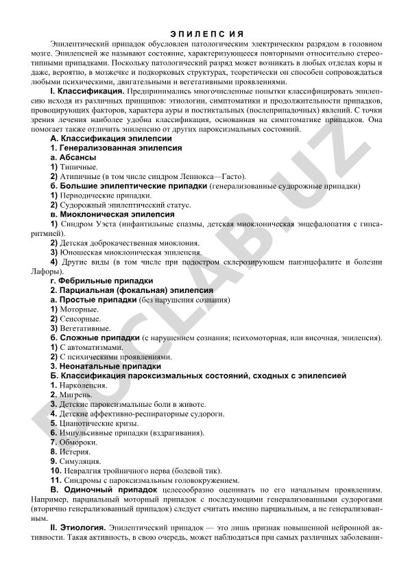 Эпилепсия: классификация и симптомы припадков
