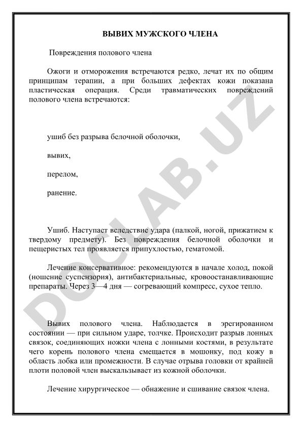 Вывих и перелом полового члена: травматические повреждения