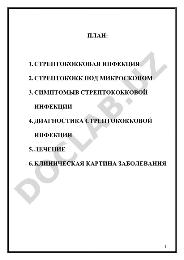 Стрептококковая инфекция: симптомы, диагностика и лечение