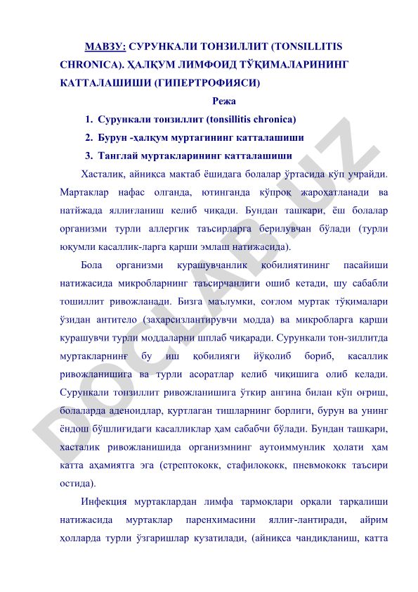 Сурункали тонзиллит (tonsillitis chronica) ва ҳалқум лимфоид тўқималарининг катталашиши