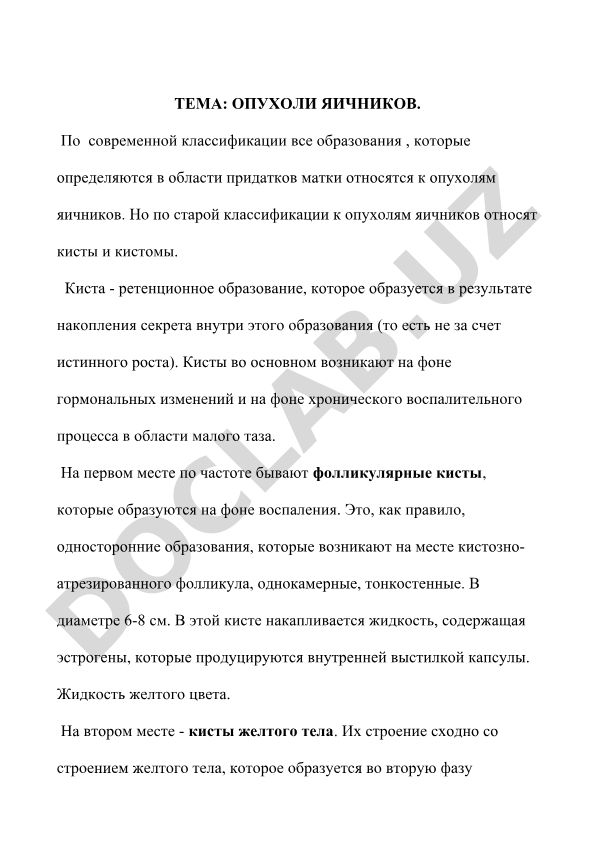 Опухоли яичников
