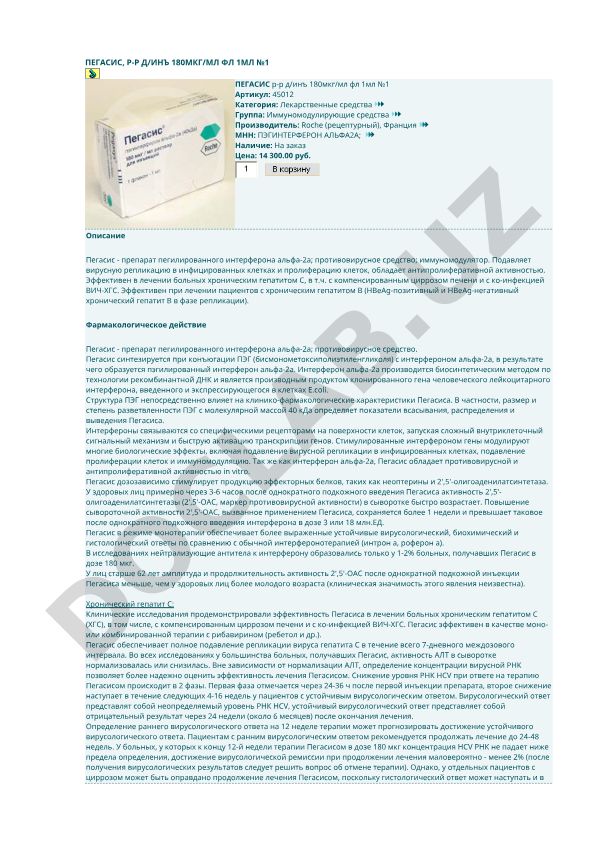 Пегасис раствор для инъекций 180мкг/мл