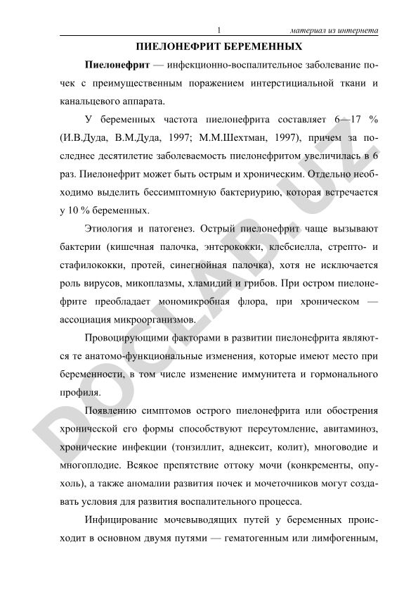 Пиелонефрит беременных