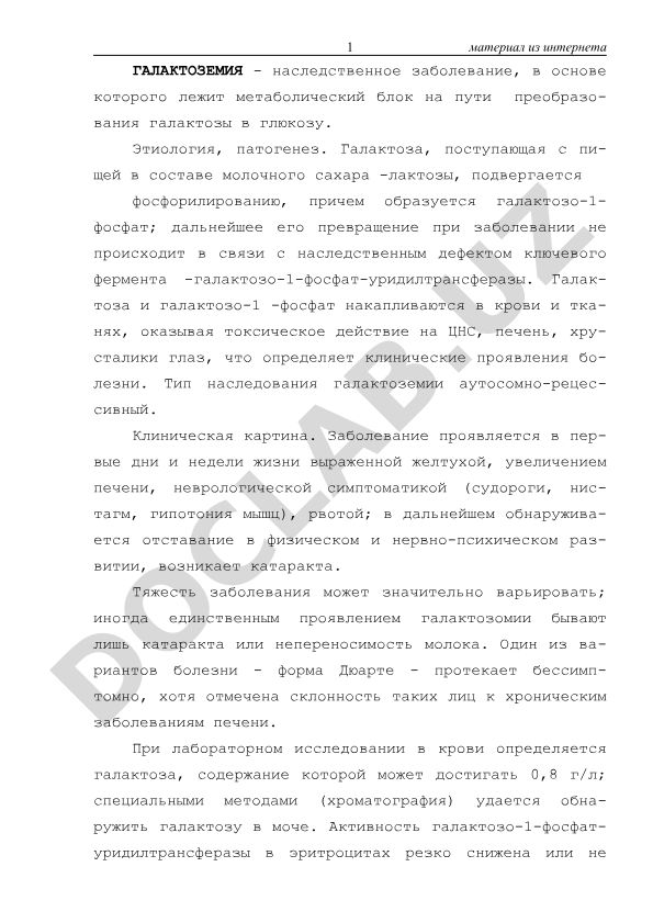 Галактоземия - наследственное заболевание метаболизма галактозы
