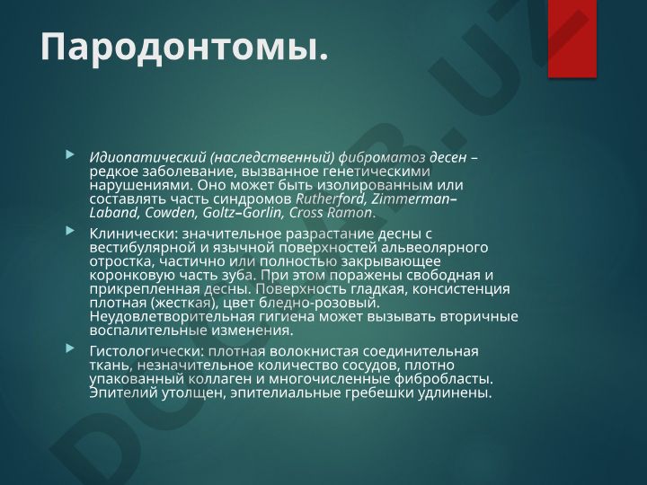 Идиопатический фиброматоз десен и эпулис