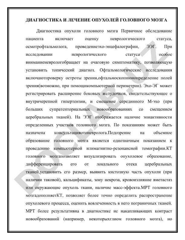 Диагностика и лечение опухолей головного мозга