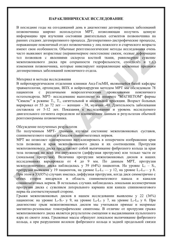 Параклиническое исследование дегенеративных заболеваний позвоночника