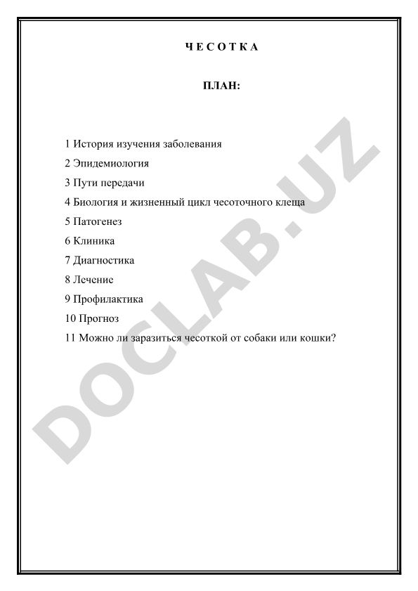 Чесотка: история, эпидемиология, патогенез, диагностика и лечение