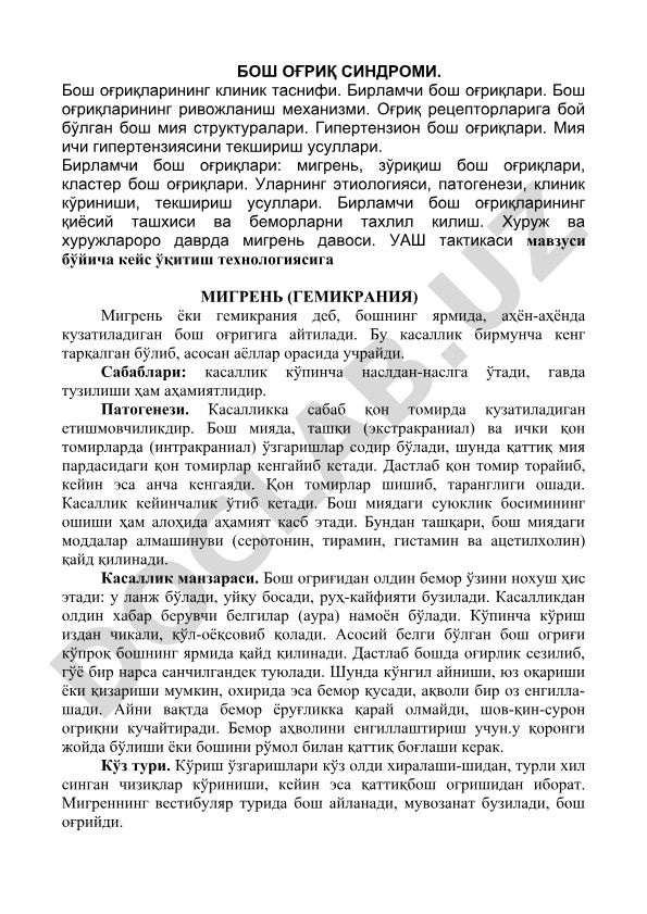Бош оғриқ синдроми ва мигреньнинг клиник таснифи