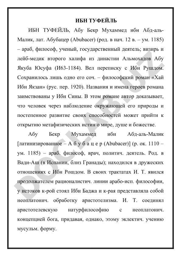 Ибн Туфейль: философский роман «Хай Ибн Якзан» и его философские взгляды
