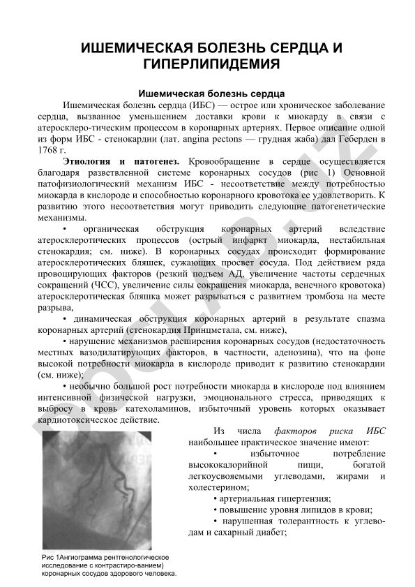 Ишемическая болезнь сердца и гиперлипидемия