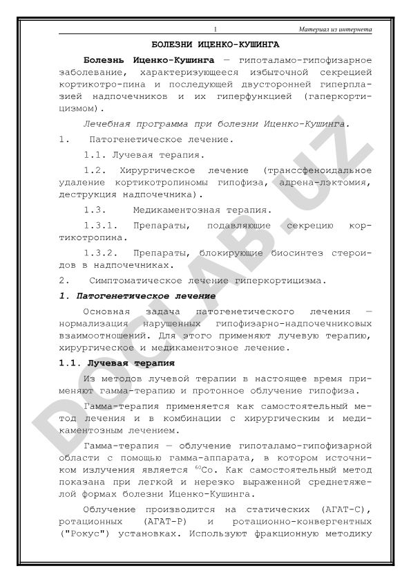 Болезнь Иценко-Кушинга: патогенез и лечебная программа