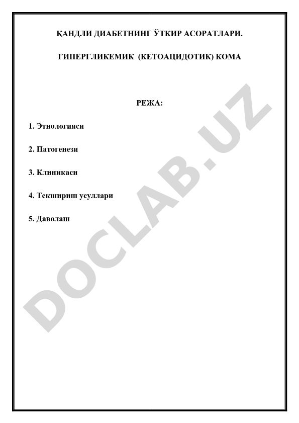 Қандли диабетнинг ўткир асоратлари ва гипергликемик кетоацидотик кома