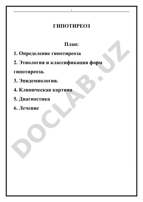 Гипотиреоз: определение, этиология, клиника, диагностика и лечение