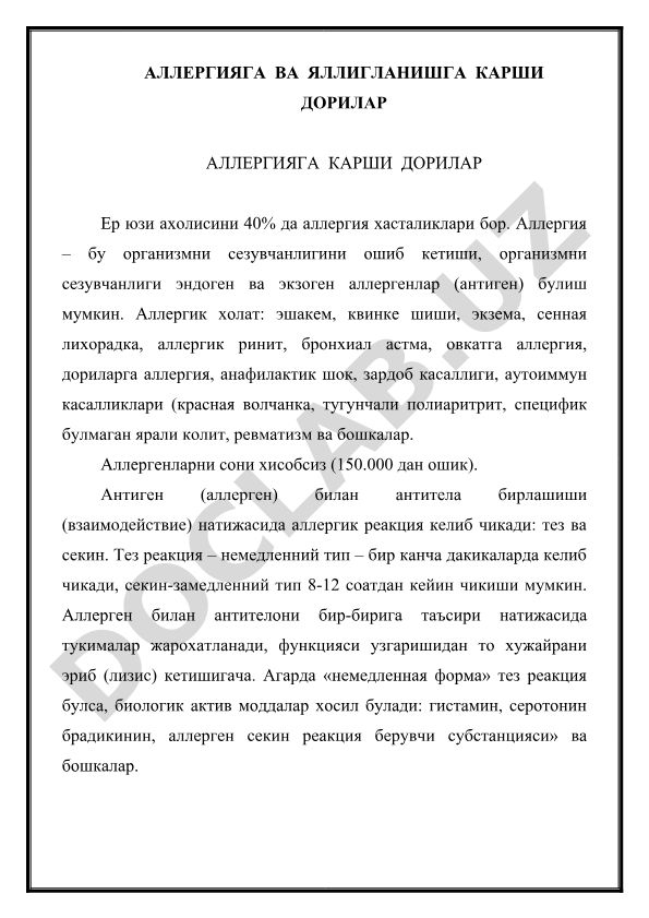 Аллергияга ва яллигланишга карши дорилар