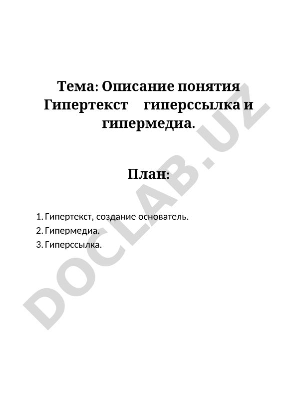 Описание понятия Гипертекст гиперссылка и гипермедиа
